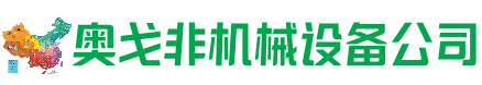 东山县回收加工中心:立式,卧式,龙门加工中心,加工设备,旧数控机床_奥戈非机械设备公司